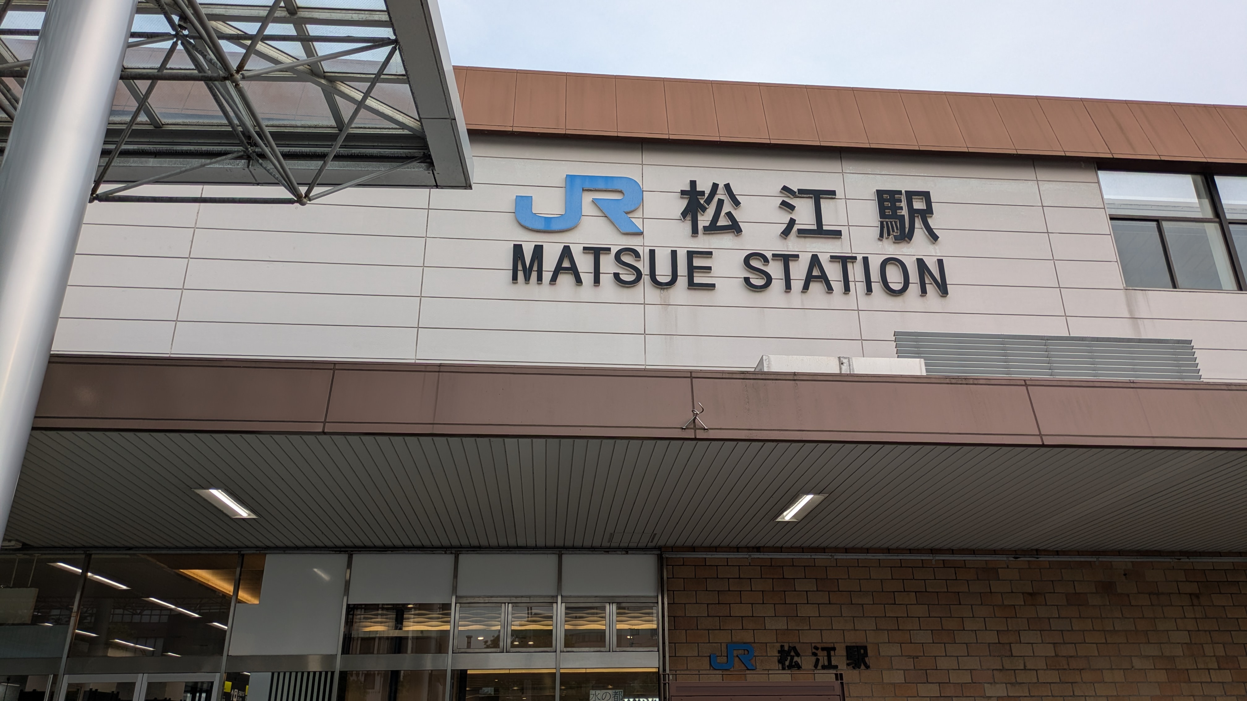 松江駅